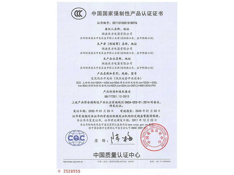 中國國家強制性產(chǎn)品認(rèn)證證書(GCS主母線InA=1600A~400A)