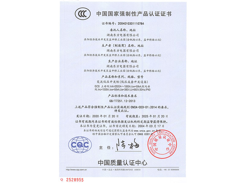 中國國家強制性產(chǎn)品認(rèn)證證書(GCS主母線InA=2500A~1000A)